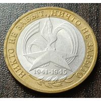 Россия 10 рублей, 2005   СПМД   60 лет Победе в Великой Отечественной войне    ( 1-12-2 )