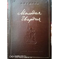 Молодая гвардия. Первое издание. 1946 год