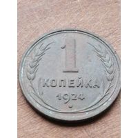1 копейка 1924