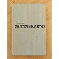 Торвальд Ю. Сто лет криминалистики