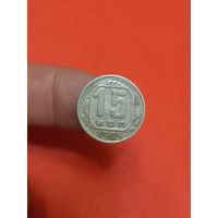 15 копеек 1945г