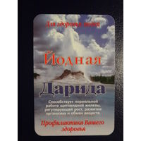 Календарик 07.2001-06.2002 г.  Йодная Дарида.