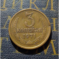 3 копейки 1971 СССР #05