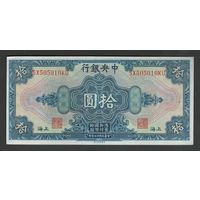 Китай 10 долларов 1928 года. Central Bank of China. Тип P-197. Состояние aUNC