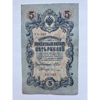 5 рублей 1909 Шипов Гусев