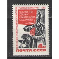 Марки СССР. 1968г.  50 лет провозглашения Эстляндской трудовой коммуны