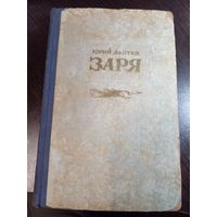 Юрий Лаптев Заря. 1950