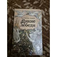 Ганс Христиан Андерсен "Дикие лебеди"