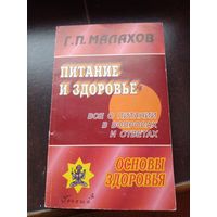 Малахов Питание и здоровье