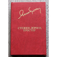 Янка Брыль Стежки, дороги, простор.