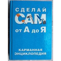 Сделай сам от А до Я. Карманная энциклопедия