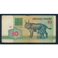 Беларусь, 10 рублей 1992 год, серия АБ