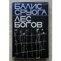 Балис Сруога "Лес Богов"