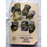 25-33 Н.А. Некрасов Кому на Руси жить хорошо Москва Художественная литература 1975