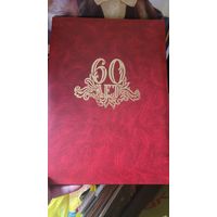 Папка 60 лет.  Поздравительная.