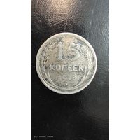 15 копеек 1928 год серебро с рубля