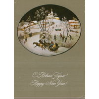 Подписанная открытка 1976г. "С Новым годом! М. Чижов "Зима в Федоскине" Федоскино