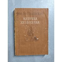 Федор Достоевский "Неточка Незванова"
