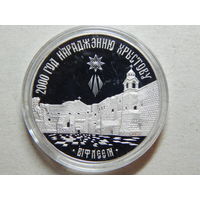 Беларусь 1 рубль 1999г.Православное Рождество.