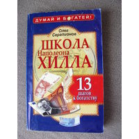 Серапионов Школа Наполеона Хилла 13 шагов к богатству