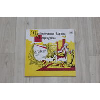 Пластинка, приключения барона Мюнхаузена.