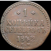1 копейка 1842 СМ, Отличная! С 1 Рубля!