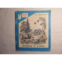 Ребята и утята.Рассказы. М. Пришвин. Худ. Т.В.Соловьёва,1991