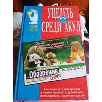 Харви Маккей. Как плавать среди акул.