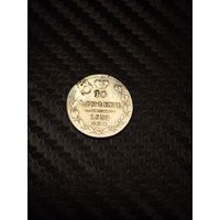 10 копеек 1839. Распродажа.