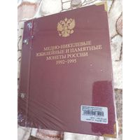 Альбом для медно-никелевых юбилейных монет России 1992–1995 (Молодая Россия)