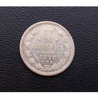 20 копеек 1870 г