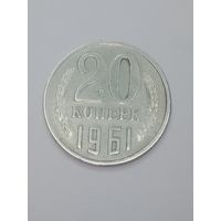 СССР 20 копеек 1961 года .