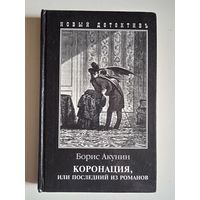 Коронация или последний из романов