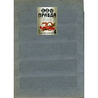 СССР, 1982, 70-летие газеты ПРАВДА** ,  серия 1м  чистая  ,