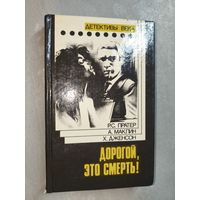 Сборник "Дорогой, это смерть!". Включает Алистер Маклин "Сувенир или кукла на цепочке", Ричард Скотт Пратер "Дорогой, это смерть", Хэнк Дженсон "Посредник"