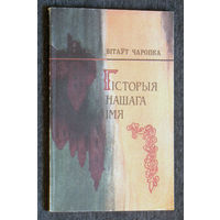Вiтаут Чаропка Гiсторыя нашага iмя.