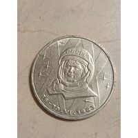1 рубль Терешкова