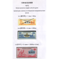 Китай 1972 год Хэнань провин. прод.талон (н-р 2 из 3) (al =