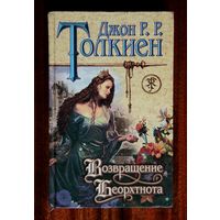 Джон Р. Р. Толкиен "Возвращение Беорхтнота"