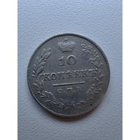 10 копеек 1827 года СПб нг