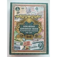 Книга Бумажные денежные знаки на территории Беларуси, 2014 год