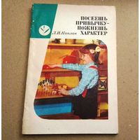 Л.И.Каплан "Посеешь привычку – пожнешь характер"
