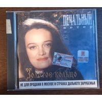 Золотое Кольцо, Надежда Кадышева – Печальный Ветер