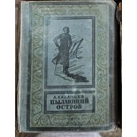 Пылающий остров. Казанцев. 1941. Редкость! Библиотека приключени. Малоформатка