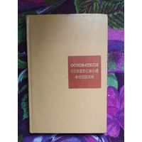 Основатели советской физики