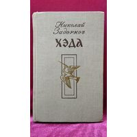 Николай Задорнов Хэда