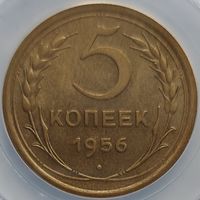 5 копеек 1956 MS-62 ННР мини