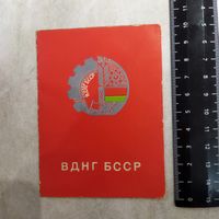 Удостоверение участника выставки достижений народного хозяйства БССР. ВДНГ БССР. 1981 год.