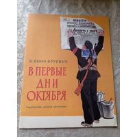Бонч-Бруевич. В первые дни Октября\4