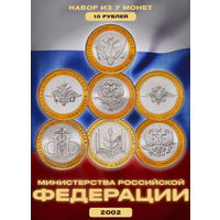 Россия набор монет 10 рублей 2002 год. Министерства. Полный набор! Предложи свою цену или обмен!